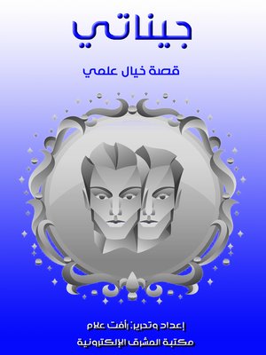 cover image of جيناتي